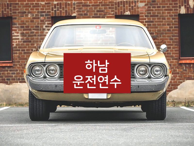 하남운전연수 후기