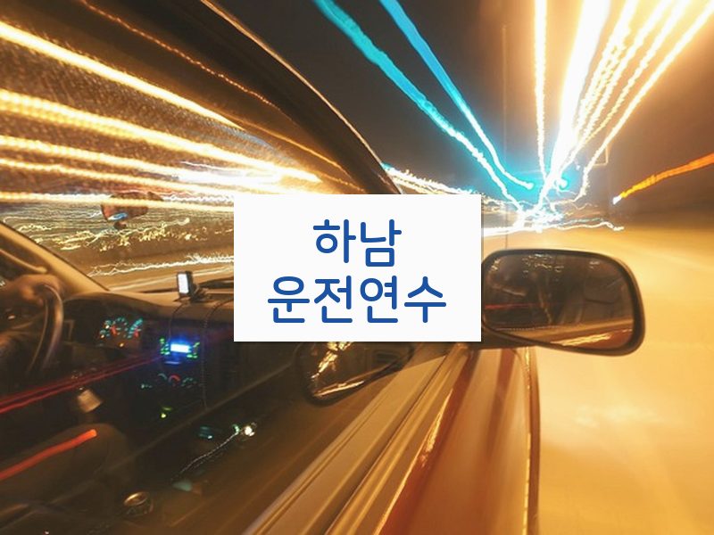하남운전연수 후기