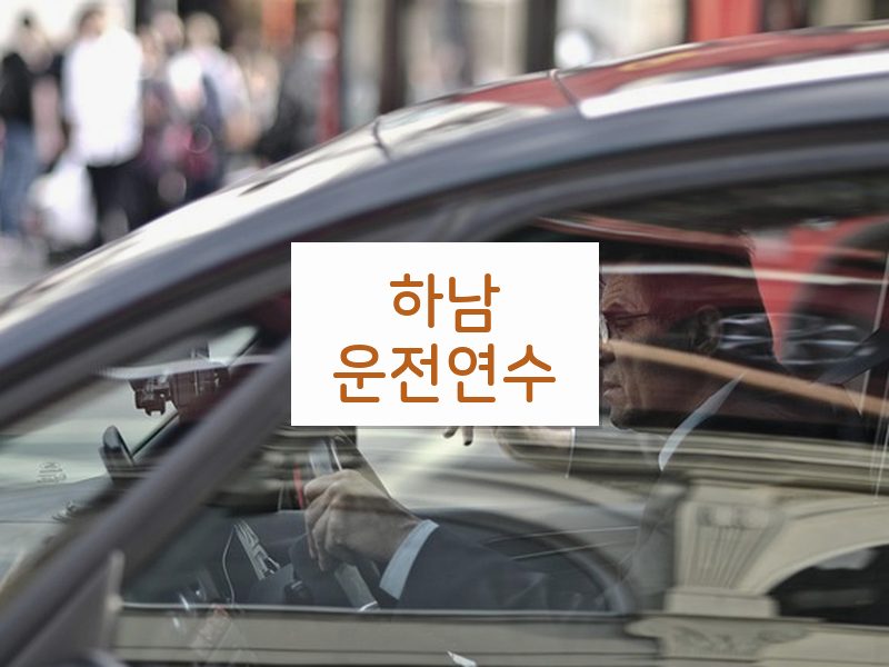 하남운전연수 후기