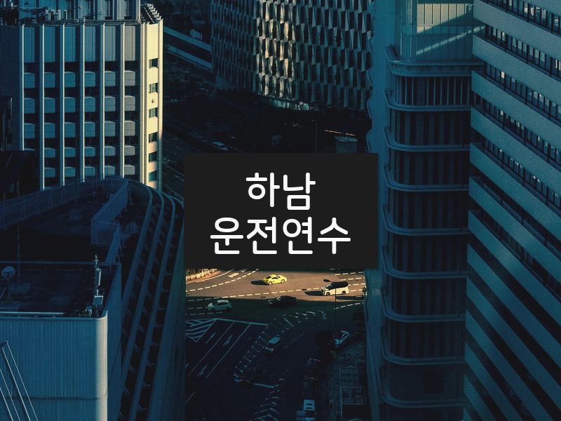 하남운전연수 후기