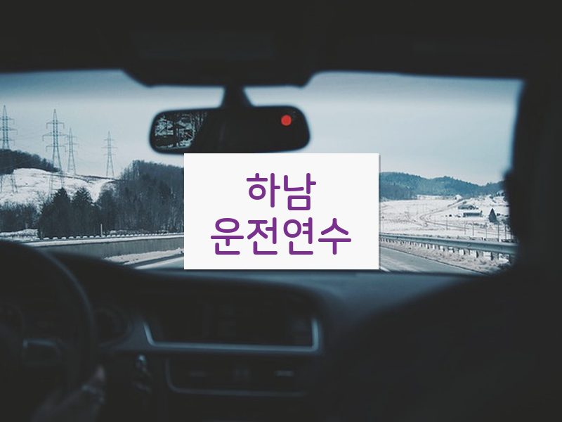 하남운전연수 후기