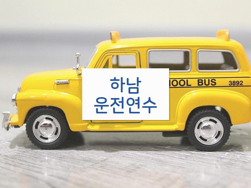 하남운전연수 후기