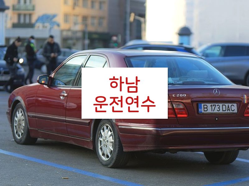 하남운전연수 후기