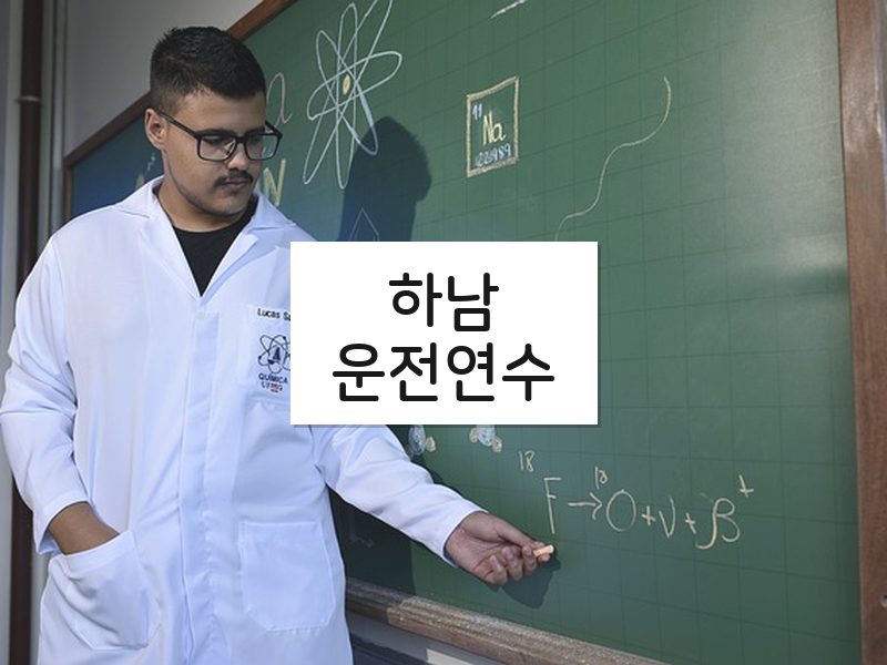 하남운전연수 후기