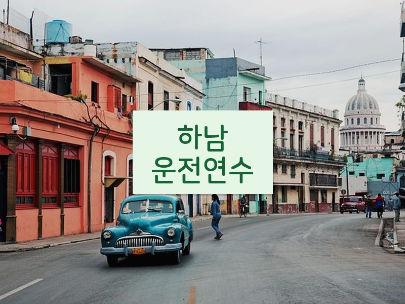 하남운전연수 후기
