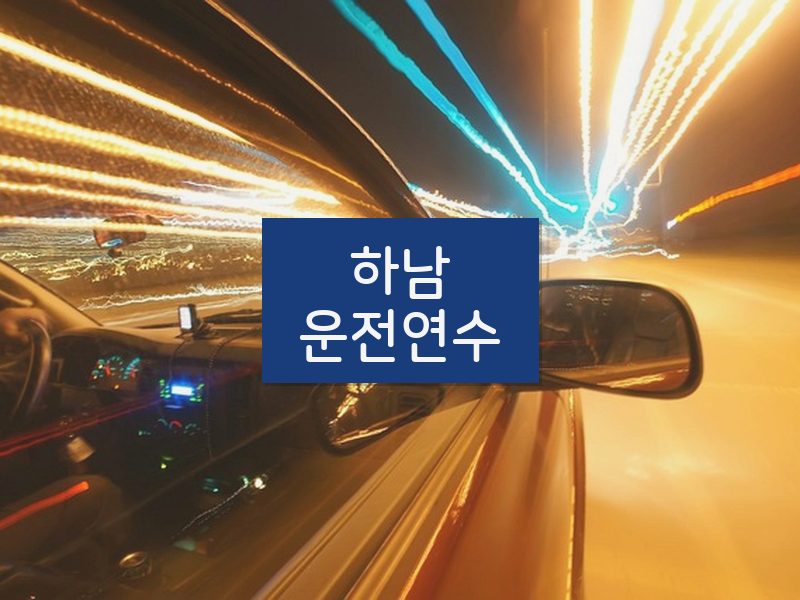 하남운전연수 후기