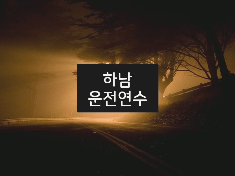 하남운전연수 후기