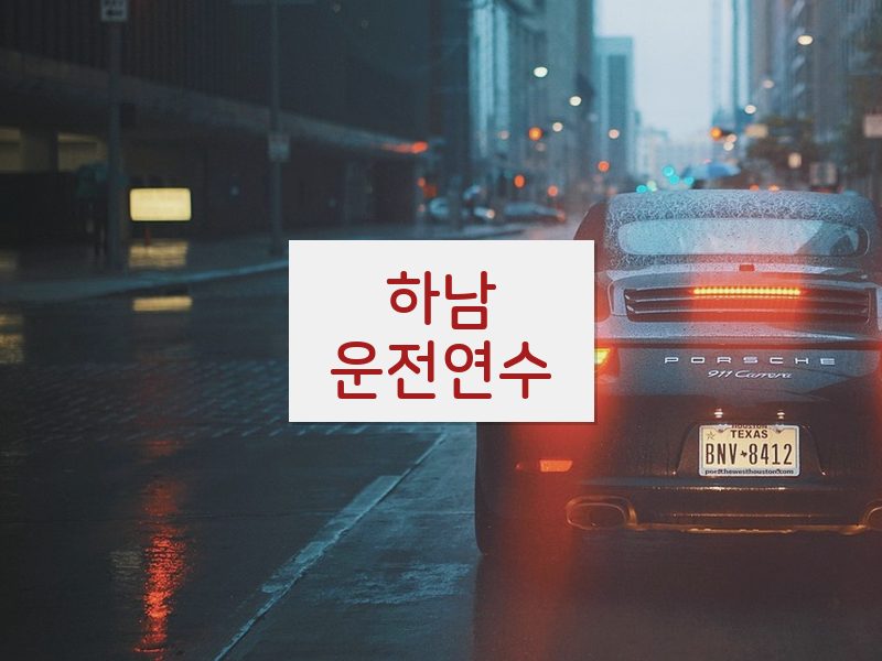 하남운전연수 후기