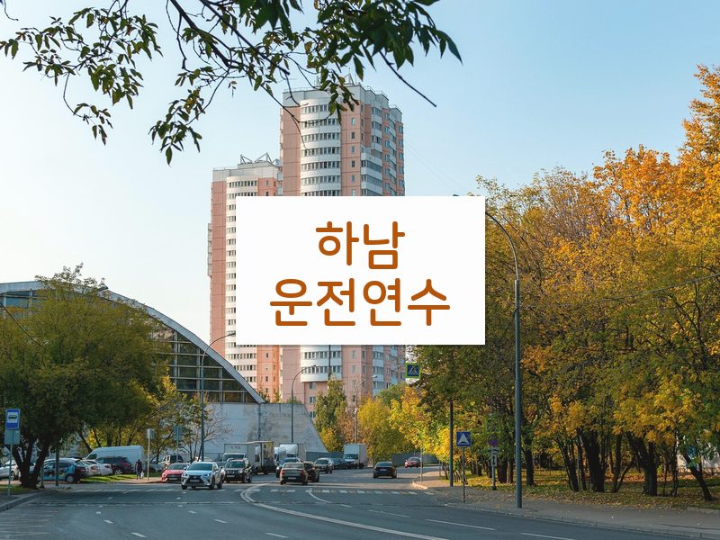 하남운전연수 후기
