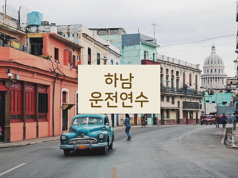 하남운전연수 후기