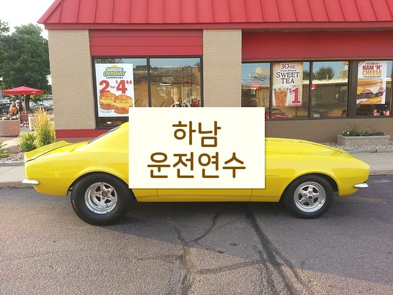 하남운전연수 후기