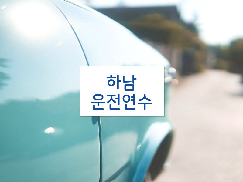 하남운전연수 후기
