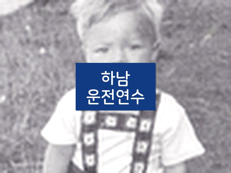 하남운전연수 후기