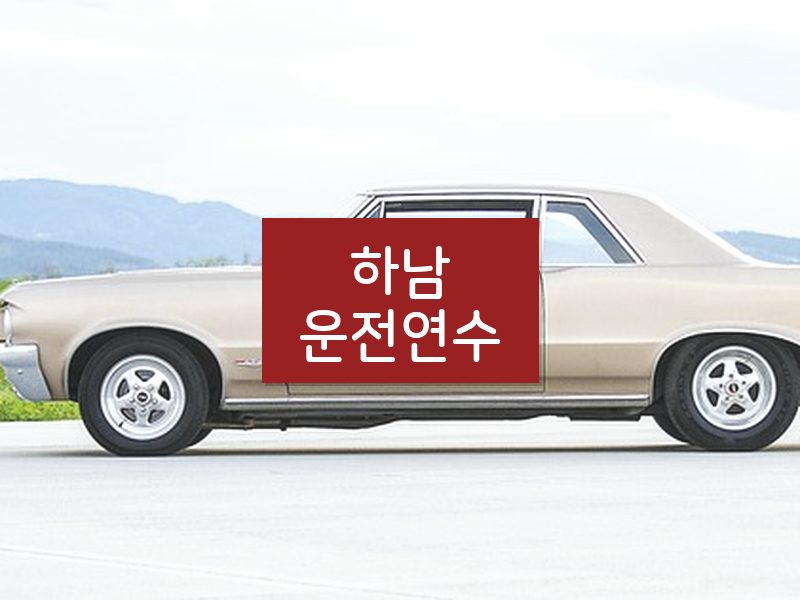하남운전연수 후기