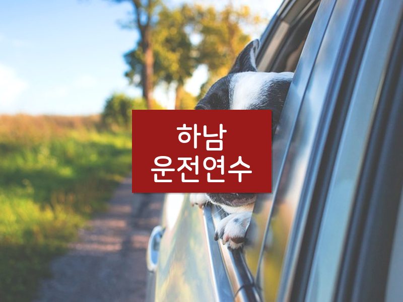 하남운전연수 후기