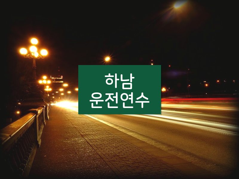 하남운전연수 후기