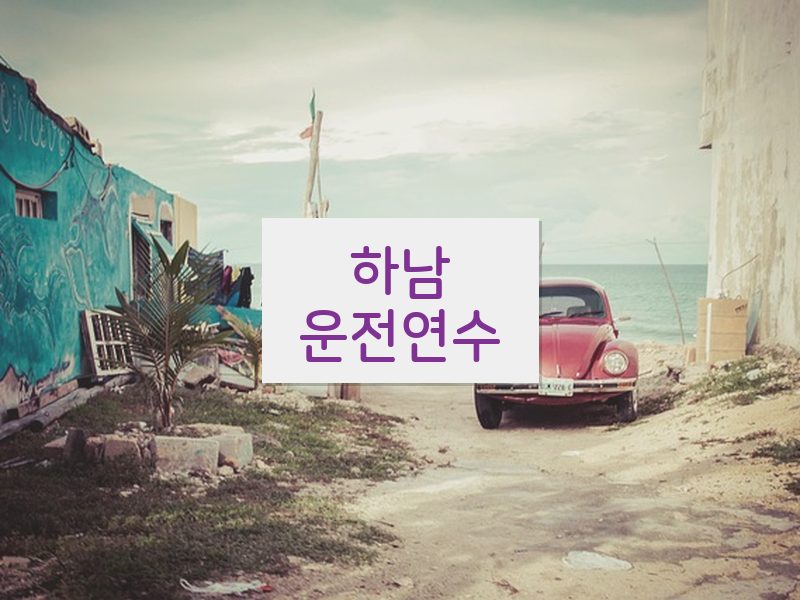 하남운전연수 후기