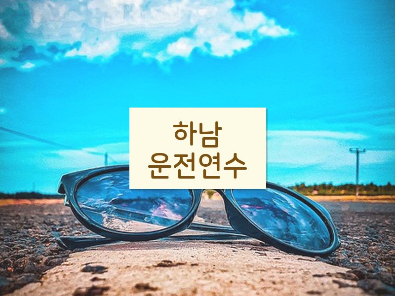 하남운전연수 후기