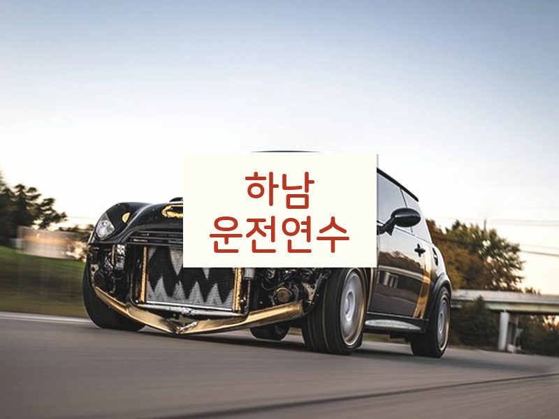 하남운전연수 후기