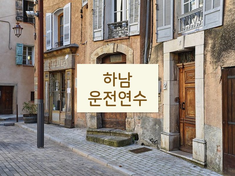 하남운전연수 후기