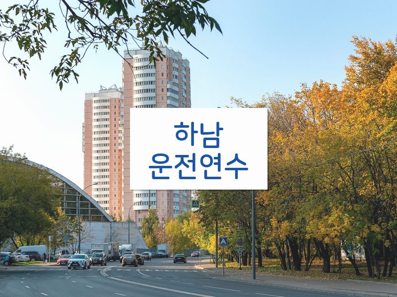 하남운전연수 후기