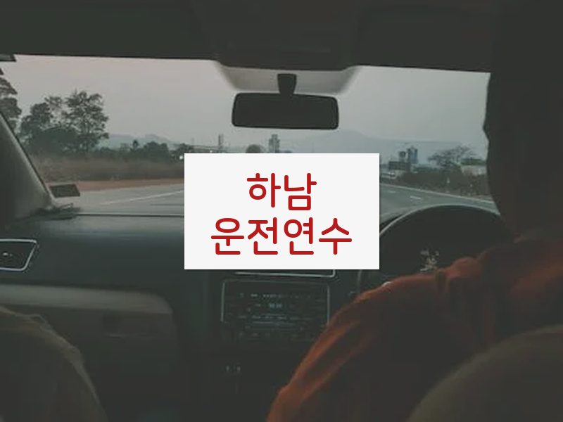 하남운전연수 후기