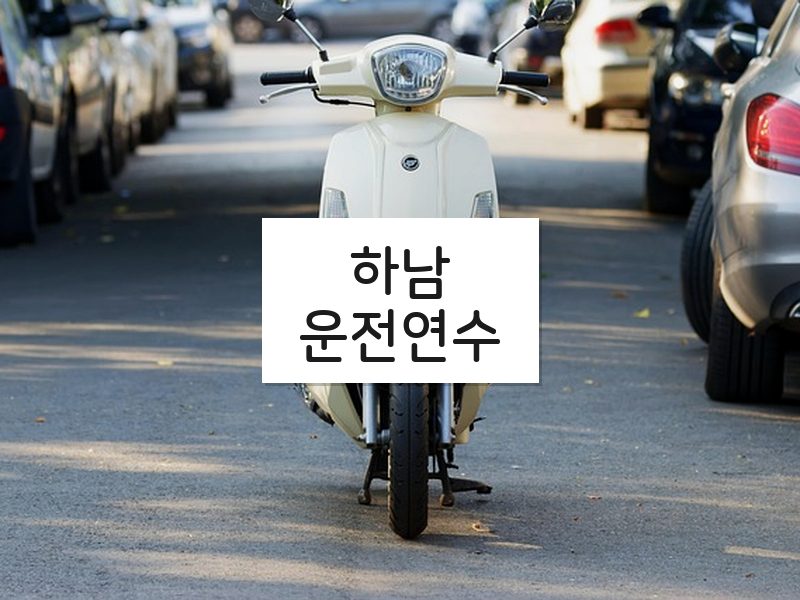 하남운전연수 후기