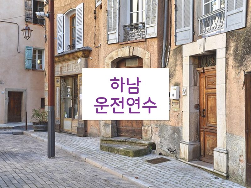 하남운전연수 후기