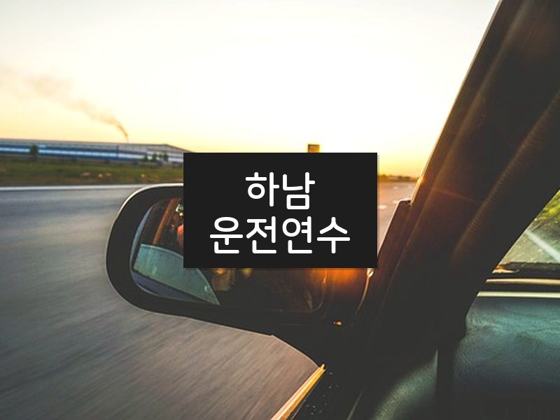 하남운전연수 후기