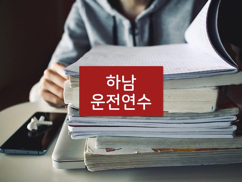 하남운전연수 후기