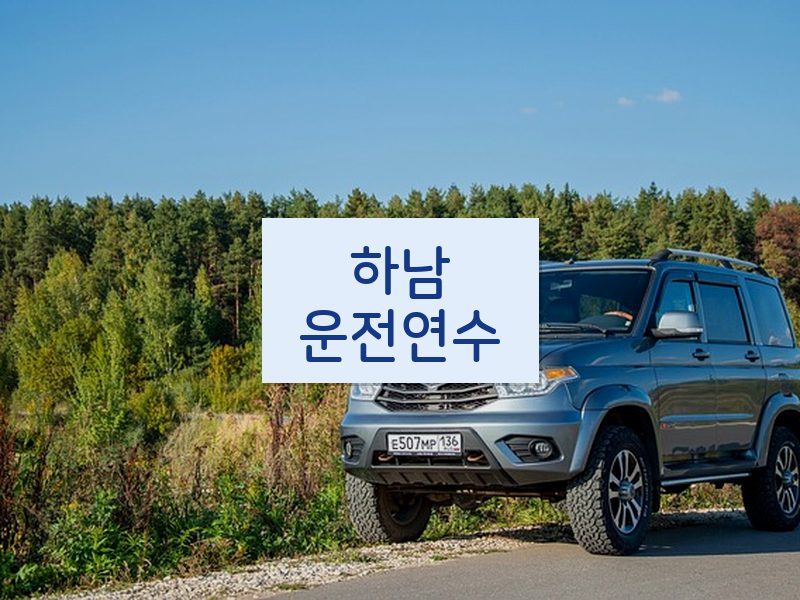 하남운전연수 후기