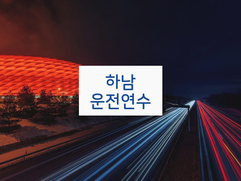 하남운전연수 후기