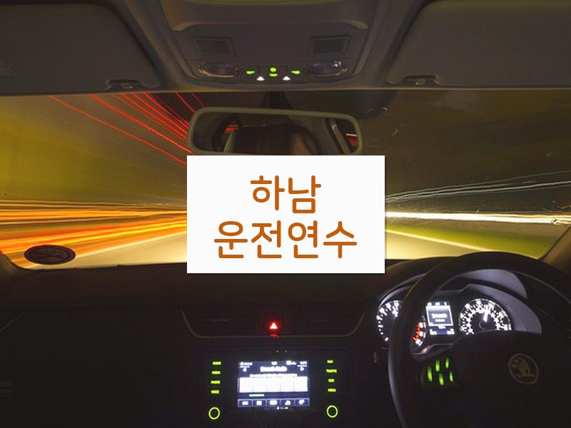 하남운전연수 후기