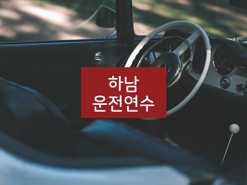 하남운전연수 후기