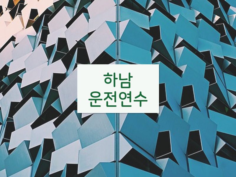 하남운전연수 후기