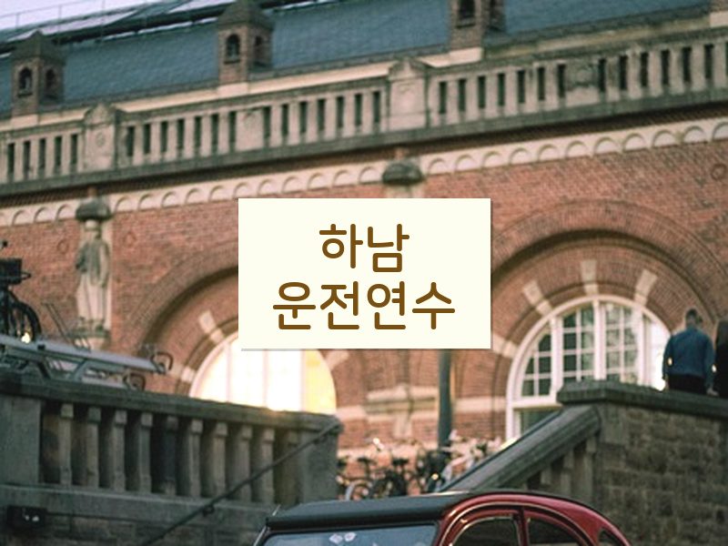 하남운전연수 후기