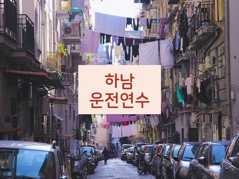 하남운전연수 후기