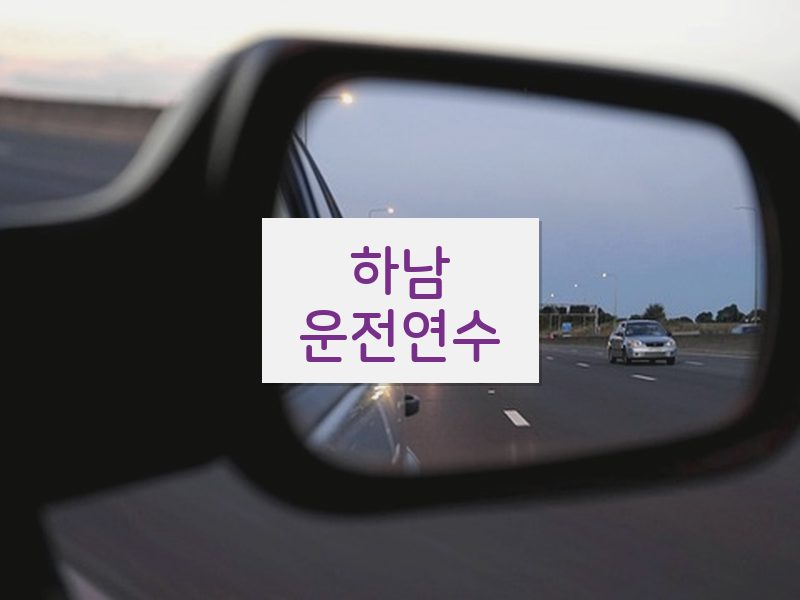하남운전연수 후기