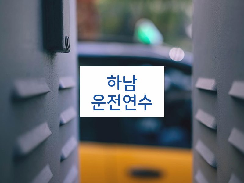 하남운전연수 후기