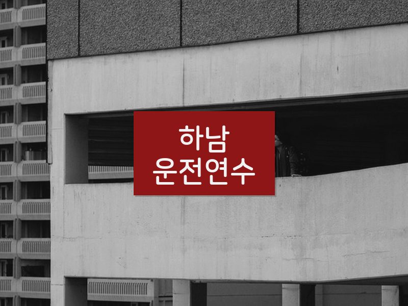 하남운전연수 후기