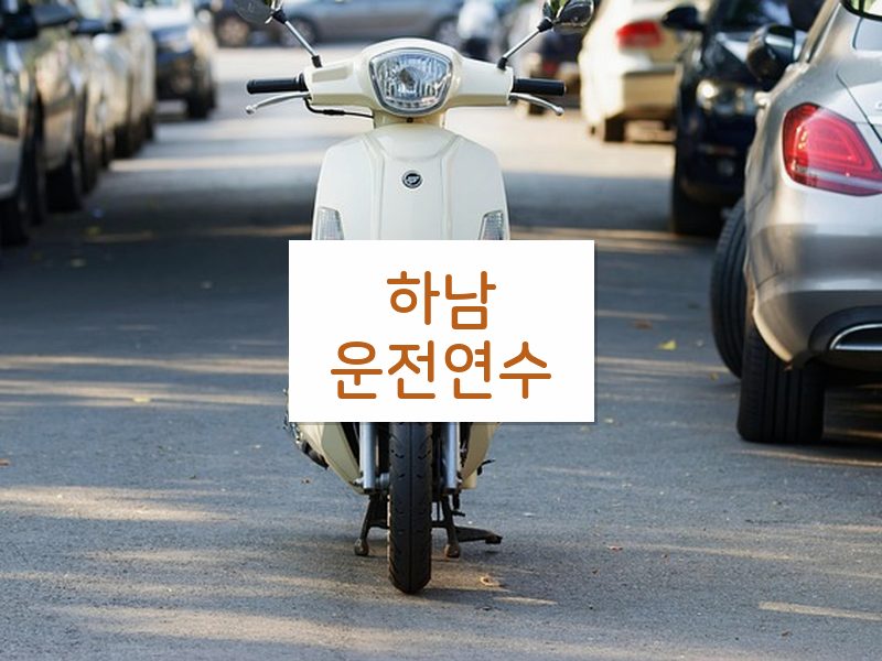 하남운전연수 후기