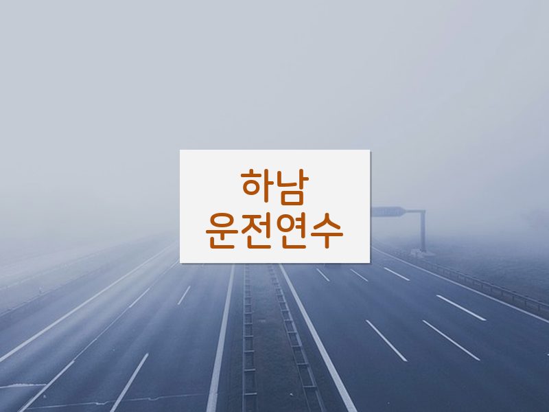 하남운전연수 후기