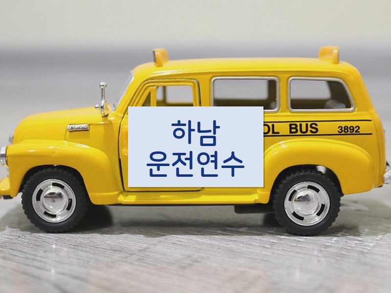 하남운전연수 후기