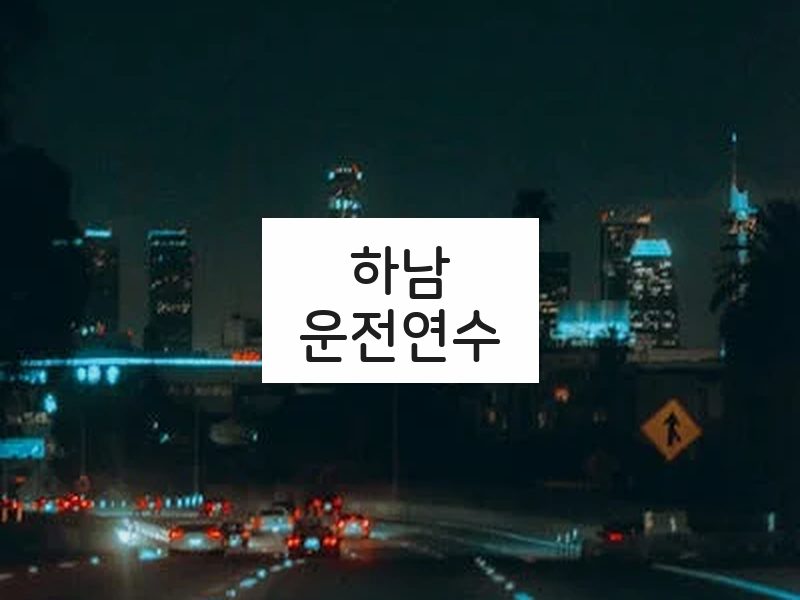 하남운전연수 후기