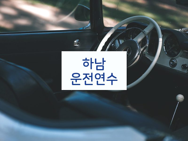 하남운전연수 후기