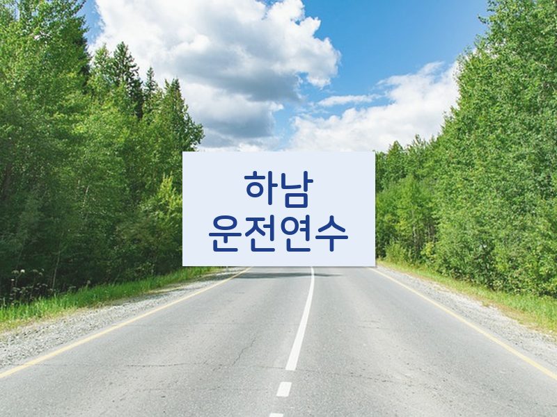 하남운전연수 후기
