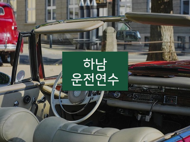 하남운전연수 후기