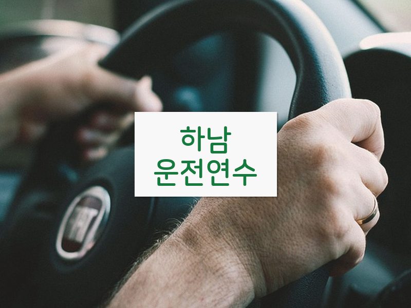 하남운전연수 후기