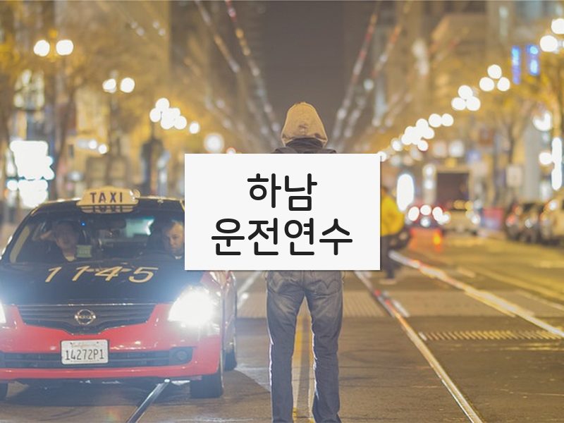 하남운전연수 후기