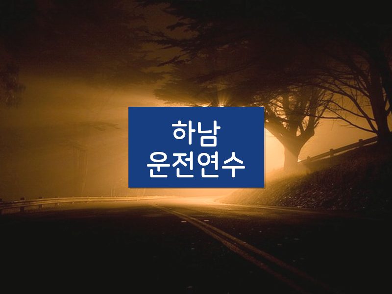 하남운전연수 후기